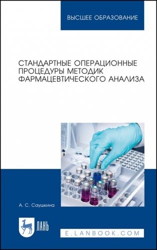 Стандартные операционные процедуры методик фармацевтического анализа фото книги