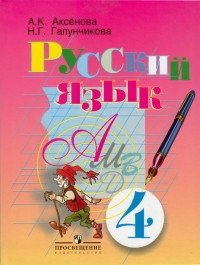 Русский язык. 4 класс. Учебник. VIII вид. ФГОС фото книги