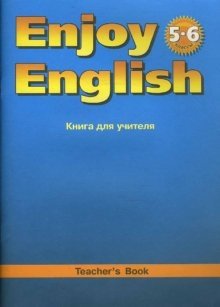Enjoy English. Английский с удовольствием. Книга для учителя к учебнику английского языка "Английский с удовольствием. Enjoy English" для 5-6 классов общеобразовательных учреждений фото книги