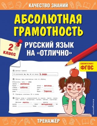 Абсолютная грамотность. Русский язык на «отлично». 2 класс фото книги