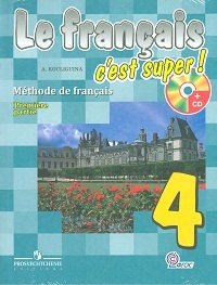 Твой друг французский язык. Учебник. 4 класс. ФГОС (+ CD-ROM; количество томов: 2) фото книги