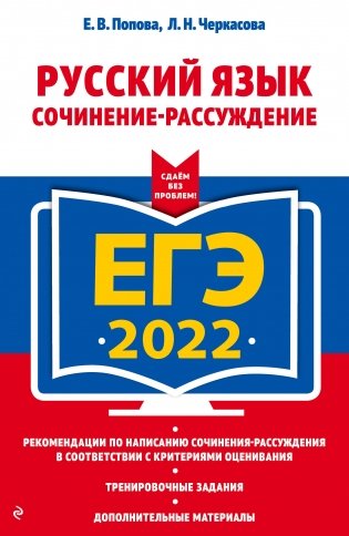ЕГЭ-2022. Русский язык. Сочинение-рассуждение фото книги