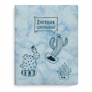 Дневник школьный "Голубой кактус" фото книги