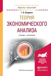 Теория экономического анализа. Учебник и практикум для академического бакалавриата фото книги
