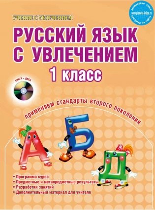 Русский язык с увлечением. 1 класс. Методическое пособие (+ CD-ROM) фото книги