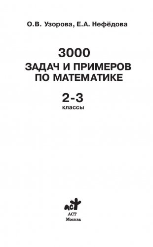3000 задач и примеров по математике. 2-3 классы фото книги 2