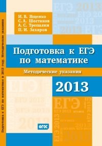 Подготовка к ЕГЭ по математике в 2013 году. Методические указания. ФГОС фото книги