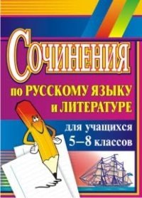Сочинения по русскому языку и литературе для учащихся 5-8 классов фото книги