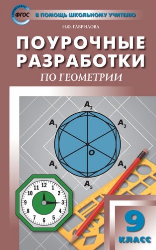 Поурочные разработки по геометрии. 9 класс. ФГОС фото книги 5