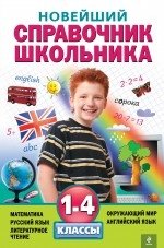 Новейший справочник школьника. 1-4 классы фото книги