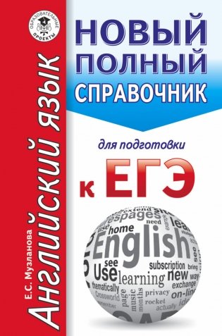 ЕГЭ. Английский язык. Новый полный справочник для подготовки к ЕГЭ фото книги