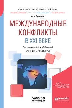 Международные конфликты в XXI веке. Учебник и практикум для академического бакалавриата фото книги