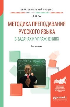 Методика преподавания русского языка в задачах и упражнениях фото книги