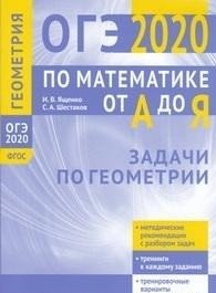 ОГЭ 2020. По математике от А до Я. Задачи по геометрии. ФГОС фото книги