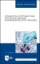 Стандартные операционные процедуры методик фармацевтического анализа фото книги маленькое 2