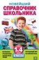 Новейший справочник школьника. 1-4 классы фото книги маленькое 2