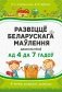 Развіццё беларускага маўлення дашкольнікаў ад 4 да 7 гадоў фото книги маленькое 2