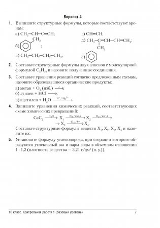 Сборник контрольных и самостоятельных работ по химии. 10—11 классы фото книги 6