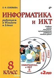 Информатика и ИКТ. Работаем в Windows и Linux. Учебник для 8 класса (+ DVD) фото книги