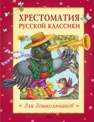 Хрестоматия русской классики для дошкольников фото книги