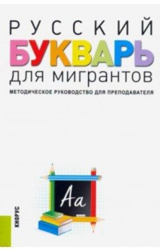 Русский букварь для мигрантов. Методическое руководство для преподавателя фото книги