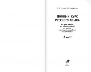 Полный курс русского языка. 3 класс фото книги 2