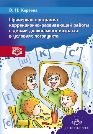 Программа коррекционно-развивающей работы с детьми старшего дошкольного возраста в условиях логопункта. ФГОС фото книги