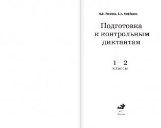 Подготовка к контрольным диктантам по русскому языку. 1-2 классы фото книги 2