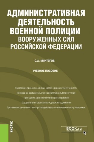 Административная деятельность военной полиции Вооруженных Сил Российской Федерации фото книги