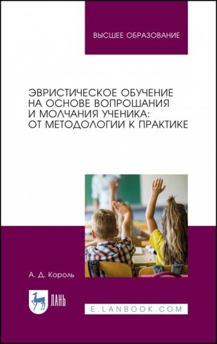 Эвристическое обучение на основе вопрошания и молчания ученика: от методологии к практике фото книги