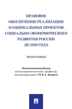 Правовое обеспечение реализации национальных проектов социально-экономического развития России до 2030 года. Монография фото книги