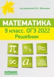 ОГЭ 2022. Математика. 9 класс. Решебник фото книги