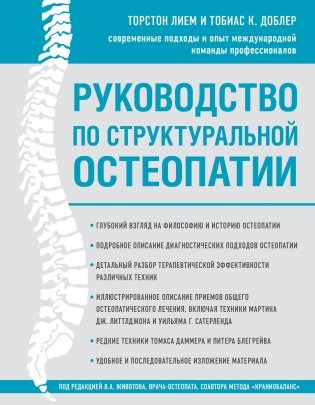 Руководство по структуральной остеопатии фото книги