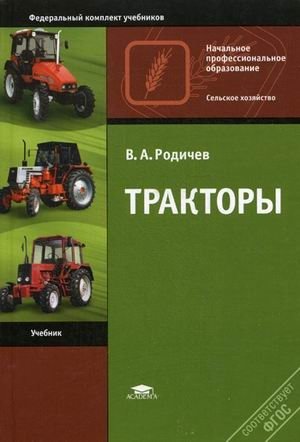 Тракторы. Учебник для начального профессионального образования фото книги