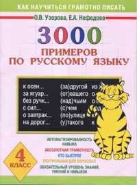 3000 примеров по русскому языку. 4 класс фото книги