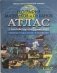 Атлас: География материков и океанов. Природа; Население; Хозяйство. 7 класс (с комплектом контурных карт) фото книги маленькое 3