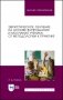 Эвристическое обучение на основе вопрошания и молчания ученика: от методологии к практике фото книги маленькое 2
