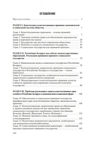 Конституционные основы развития правового социального государства в Республике Беларусь фото книги 15