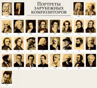 Портреты зарубежных композиторов фото книги 2