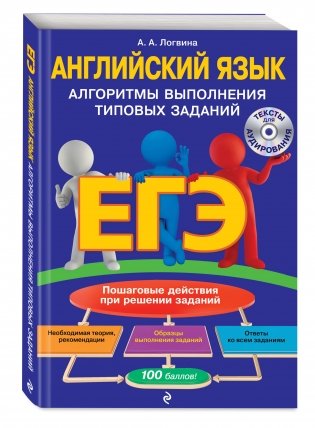ЕГЭ. Английский язык. Алгоритмы выполнения типовых заданий (+ CD-ROM) фото книги 2