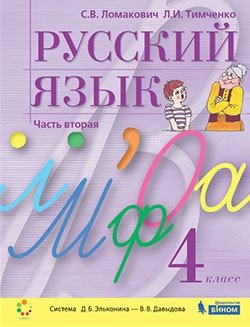 Русский язык. 4 класс. В 2-х частях. Часть 2. Учебник фото книги