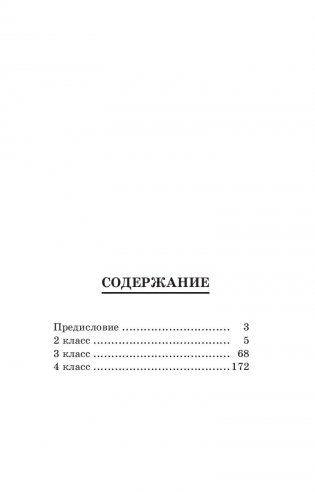 Сборник диктантов по русскому языку: 2—4 классы фото книги 2