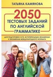 2050 тестовых заданий по английской грамматике для подготовки к ЕГЭ, вступительным экзаменам фото книги