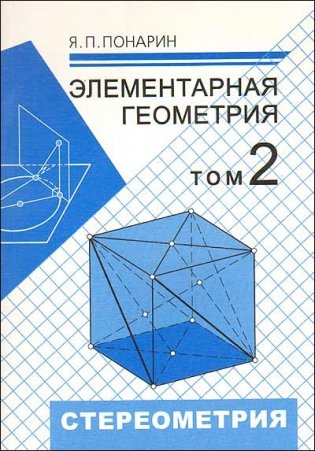 Элементарная геометрия. Том 2: Стереометрия, преобразования пространства фото книги