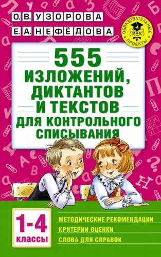 555 изложений, диктантов и текстов для контрольного списывания. 1-4 классы фото книги