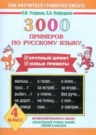 3000 новых примеров по русскому языку. 4 класс фото книги