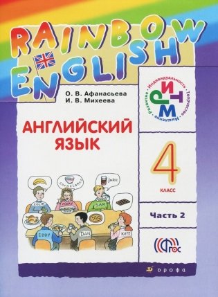 Английский язык. Rainbow English. 4 класс. Учебник. В 2 частях. Часть 2. ФГОС фото книги