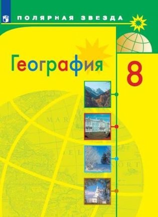 География. 8 класс. Россия. Учебник фото книги