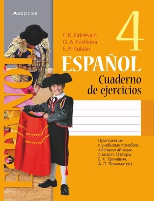 Испанский язык. 4 класс. Рабочая тетрадь фото книги