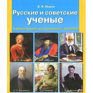 Русские и советские ученые. Учебное пособие для учащихся 2-4 классов фото книги